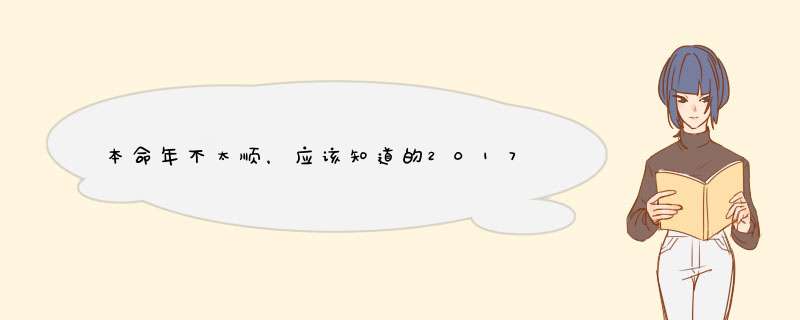 本命年不太顺，应该知道的2017年鸡年本命年忌讳？,第1张