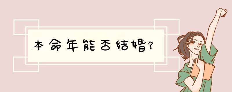 本命年能否结婚？,第1张