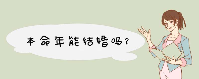 本命年能结婚吗？,第1张