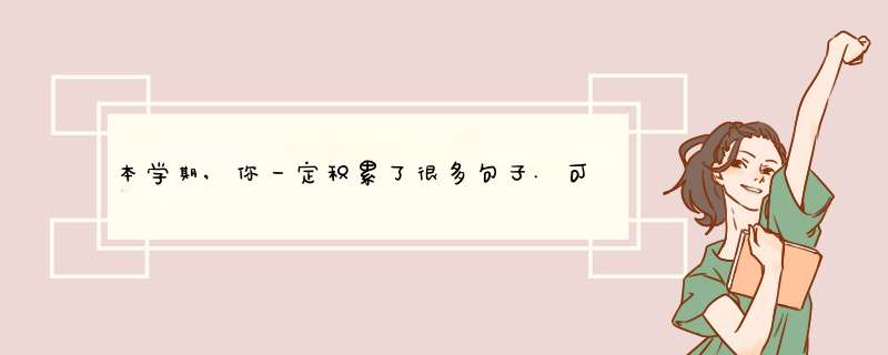 本学期,你一定积累了很多句子.可以写课文中的优美句子,也可以来写一写你积累,第1张