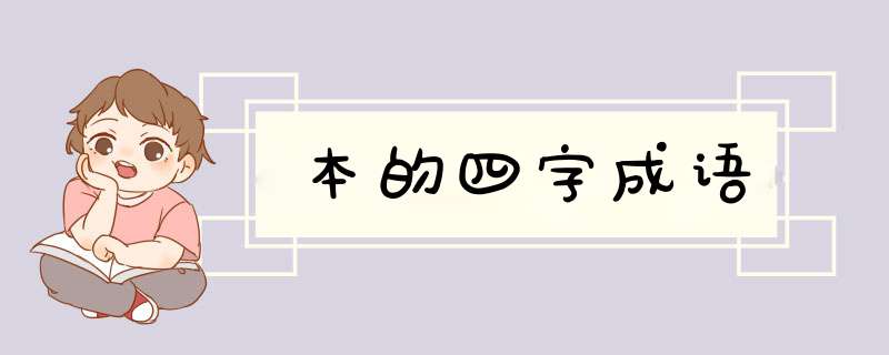 本的四字成语,第1张