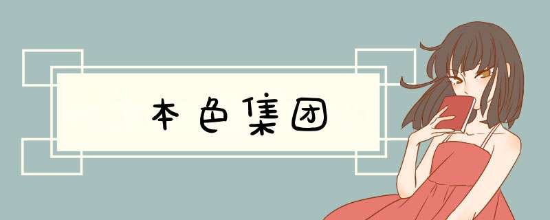 本色集团,第1张