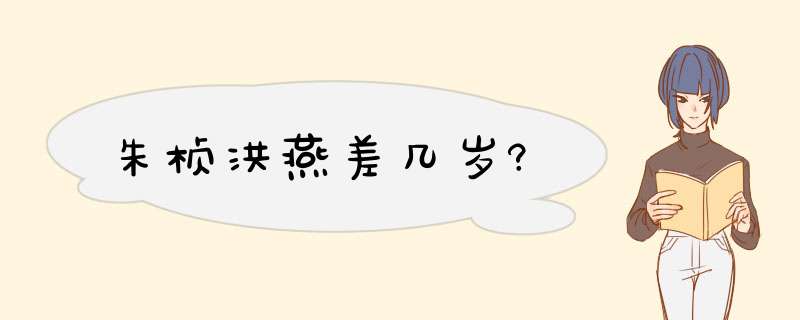 朱桢洪燕差几岁?,第1张