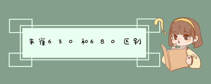 朱雀630和680区别,第1张