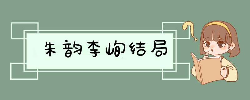 朱韵李峋结局,第1张