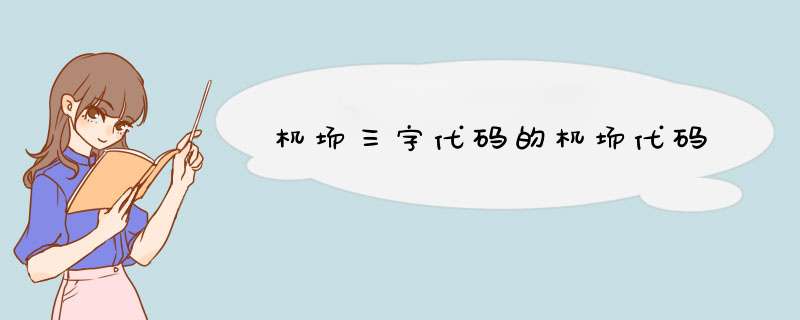 机场三字代码的机场代码,第1张