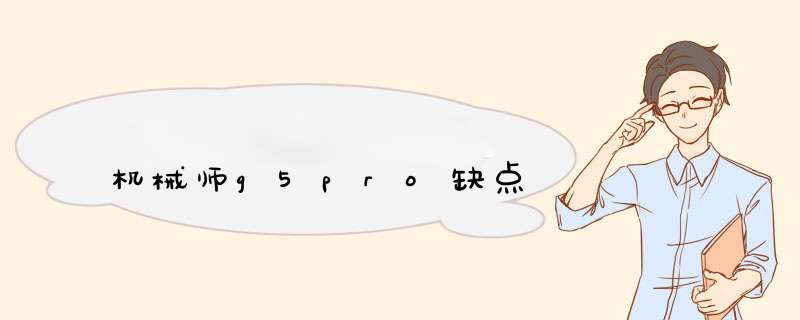 机械师g5pro缺点,第1张