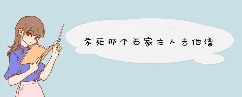 杀死那个石家庄人吉他谱,第1张