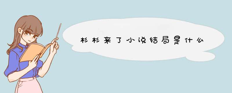 杉杉来了小说结局是什么,第1张