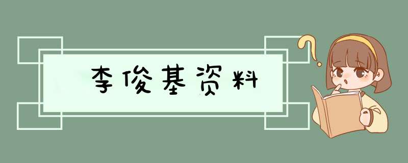 李俊基资料,第1张