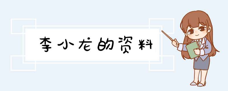 李小龙的资料,第1张