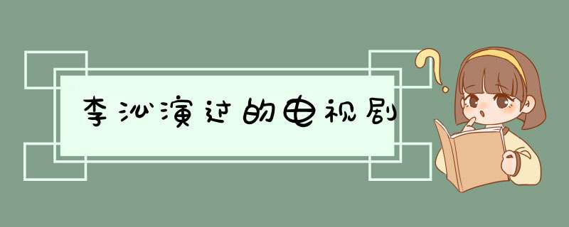 李沁演过的电视剧,第1张