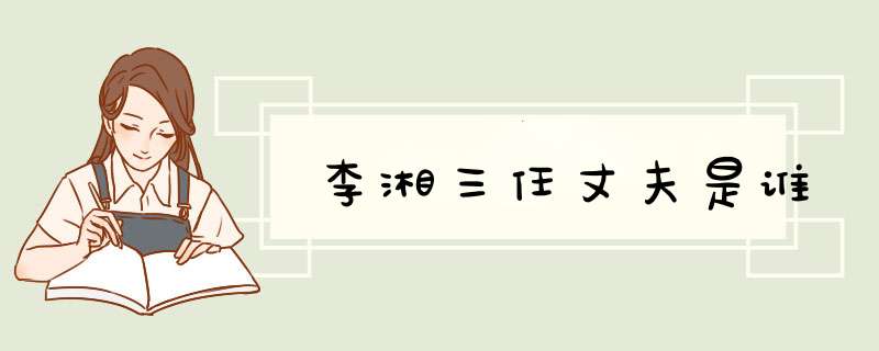 李湘三任丈夫是谁,第1张