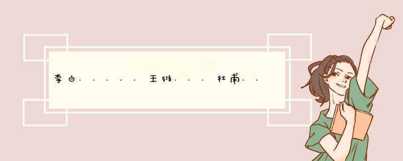 李白.....王维...杜甫....陆游....苏轼...白居易的诗...,第1张