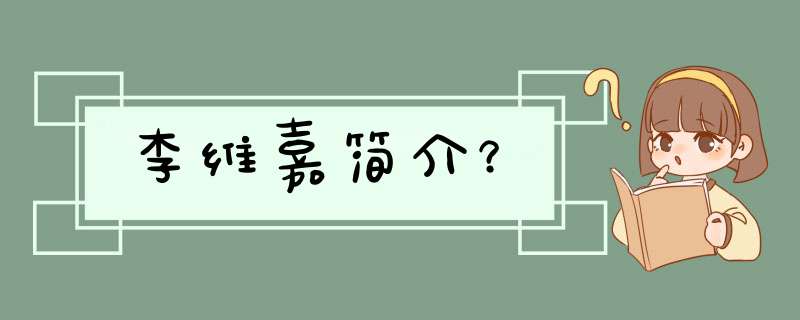 李维嘉简介？,第1张