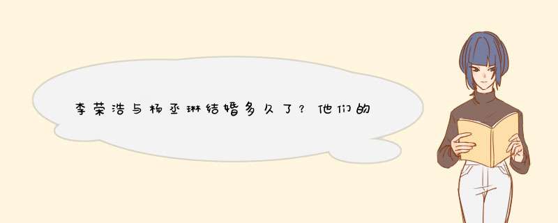 李荣浩与杨丞琳结婚多久了？他们的感情怎么样？,第1张
