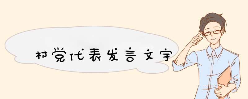 村党代表发言文字,第1张