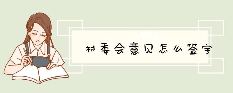 村委会意见怎么签字,第1张