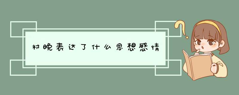 村晚表达了什么思想感情,第1张