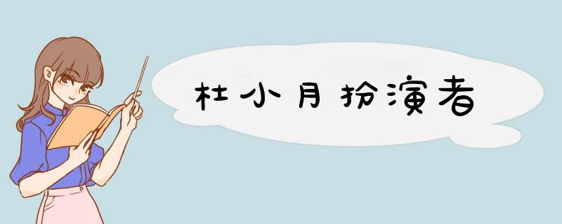 杜小月扮演者,第1张