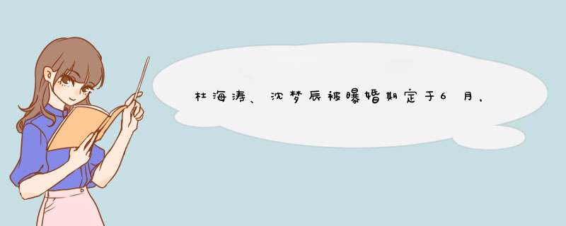 杜海涛、沈梦辰被曝婚期定于6月，他们的求婚现场都有哪些值得关注的细节？,第1张