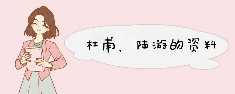 杜甫、陆游的资料,第1张