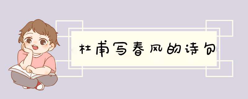 杜甫写春风的诗句,第1张