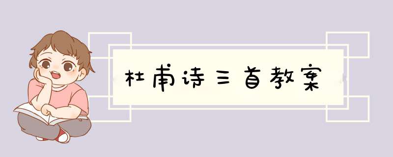 杜甫诗三首教案,第1张