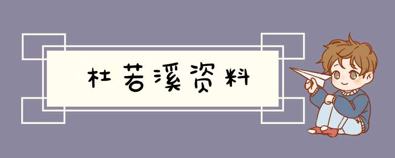 杜若溪资料,第1张