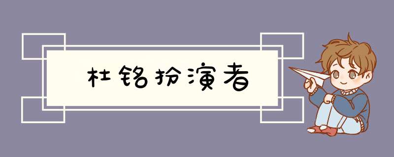 杜铭扮演者,第1张