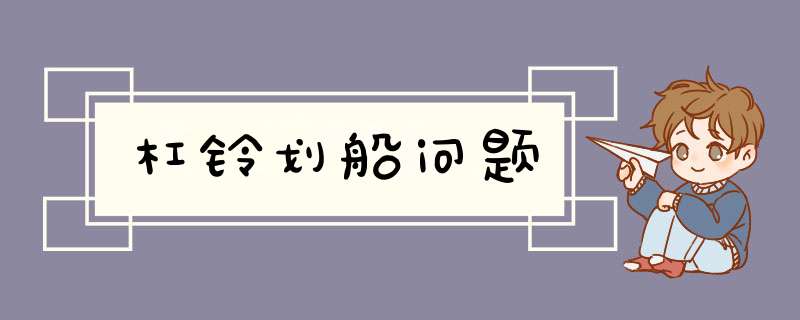 杠铃划船问题,第1张