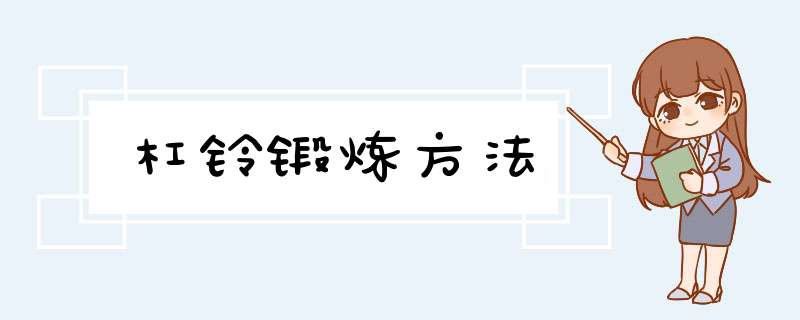 杠铃锻炼方法,第1张