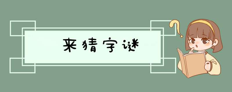 来猜字谜,第1张