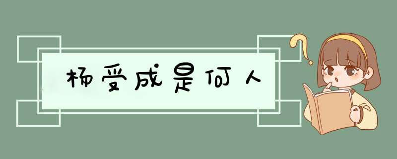 杨受成是何人,第1张