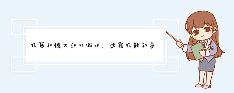 杨幂和魏大勋打游戏，透露杨颖和黄晓明婚姻状态，大家觉得他们离没离？,第1张