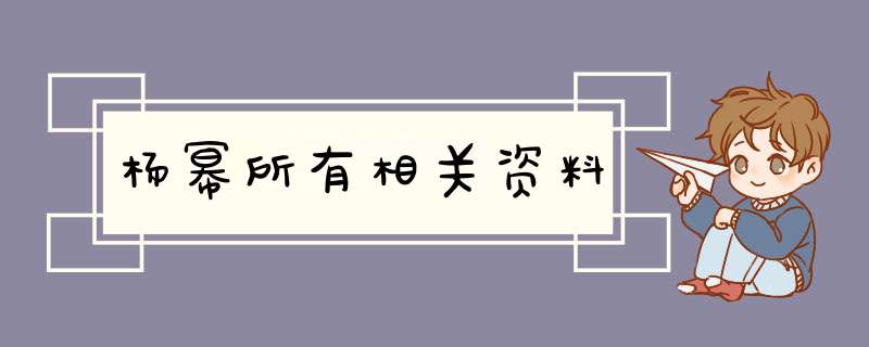 杨幂所有相关资料,第1张