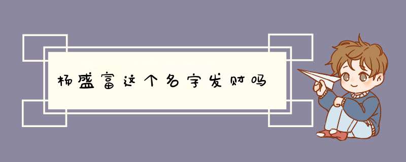 杨盛富这个名字发财吗,第1张