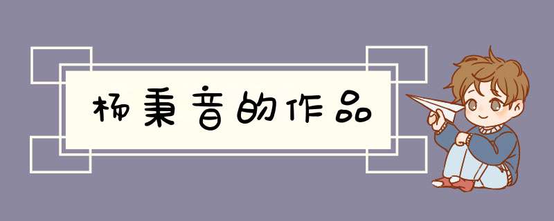 杨秉音的作品,第1张