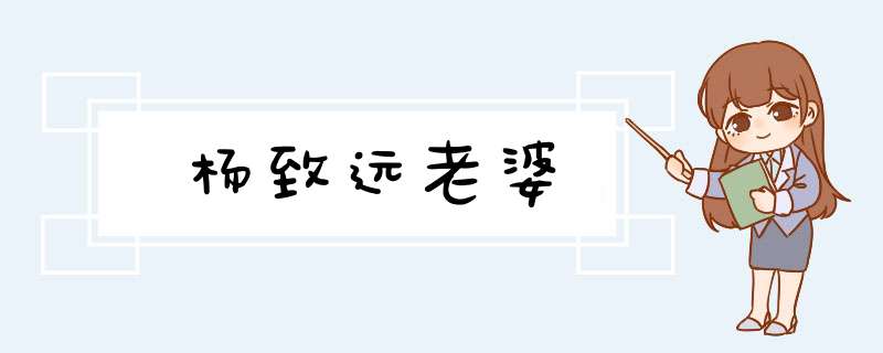 杨致远老婆,第1张