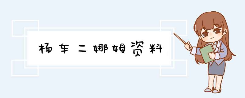 杨车二娜姆资料,第1张