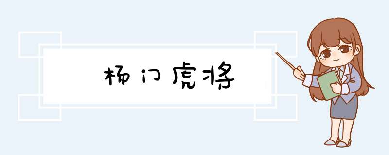 杨门虎将,第1张