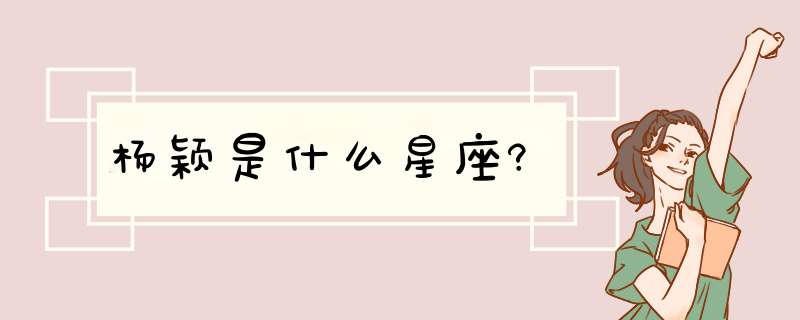 杨颖是什么星座?,第1张