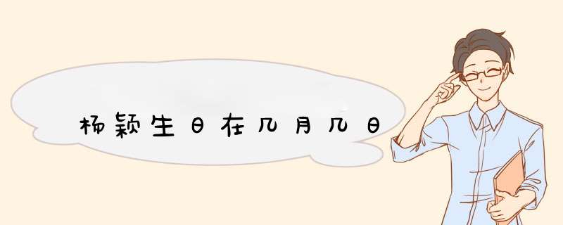 杨颖生日在几月几日,第1张