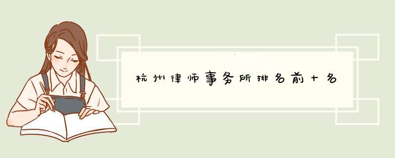 杭州律师事务所排名前十名,第1张