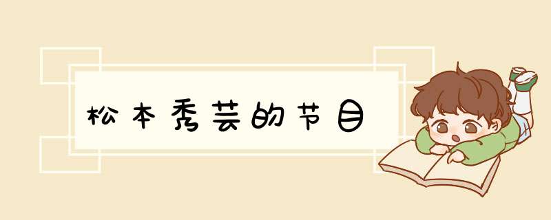 松本秀芸的节目,第1张