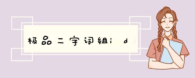 极品二字词组id,第1张