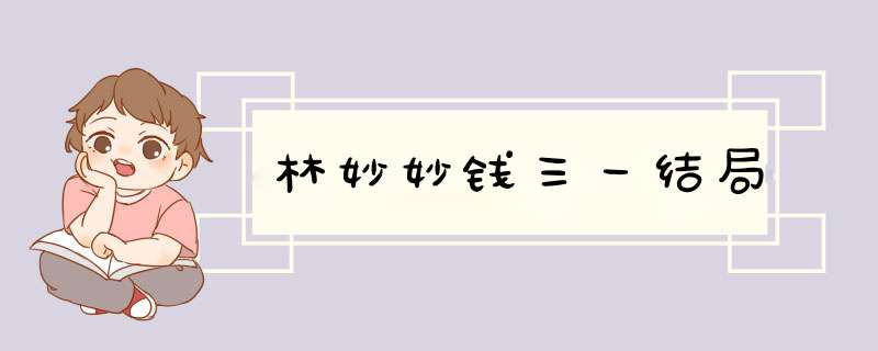 林妙妙钱三一结局,第1张
