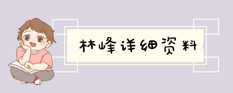 林峰详细资料,第1张