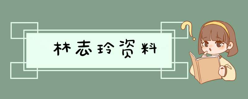 林志玲资料,第1张