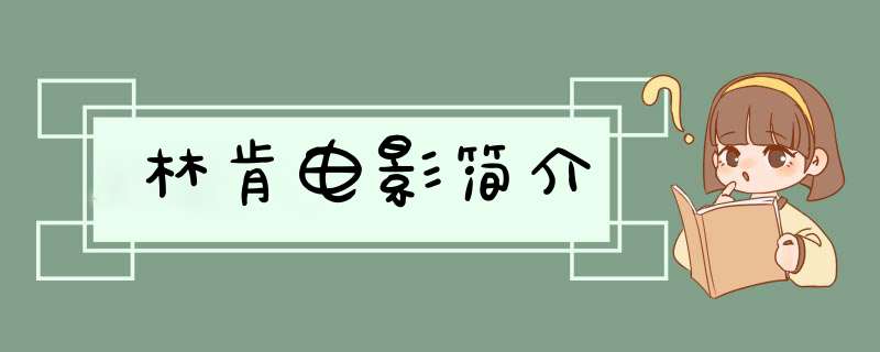 林肯电影简介,第1张